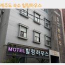 힐링하우스 | 제주버스터미널근처숙소 힐링하우스 제주도 숙소 찐 후기