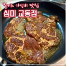 여주-0606 | [여주 교동] 다양한 종류의 밀키트 맛집 || 심미 교동점