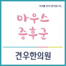 서대문구한의원 마우스증후군 이미지