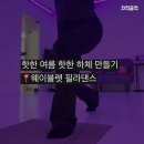 GS25소하번영점 | 광주 동구 바레 체험 후기 : 웨이블렛 필라댄스 광주 바레