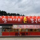 할매손샤브샤브칼국수
