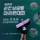 제25회 순천남승룡마라톤대회 | ㅣ순천PTㅣJust Du It과 함께한 제25회 순천 남승룡 마라톤 대회 참가!