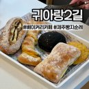 제주 시내 귀아랑2길 베이커리카페) 연동 빵지순례 맛집 추천