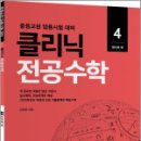 김현웅 클리닉 전공수학 9 : 일반통계학 편(개정판)(중등교원 임용시험 대비),김현웅,배움 이미지