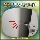 군포명동상가 | 문콕수리 업체 석고보드교체 벽지복원 전문가 후기