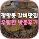 시흥 정왕동 갈비 무한리필 우림관 방문후기!