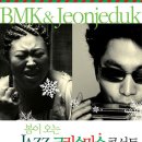 [안양 평촌아트홀]BMK&전제덕의 재즈크리스마스 콘서트와 연인을 위한 스페셜 이벤트!! 이미지