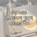 성남 고등동 카페 추천 : 카페 젯블랙, 로스팅과 함께 맛있는 커피 한 잔