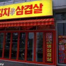 산울림삼겹살 - 하남시 미사강변대로226번길 48 | 산울림삼겹살