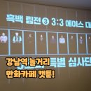 러브미트 | 강남역 놀거리 만화카페 캣툰! 흑백요리사2 정주행하기 좋은 넷플릭스 룸 후기