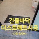 수원-1256 | 일산 건물바닥 발판 더스트매트 매립작업 후기