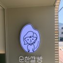 순한쌀빵 이미지