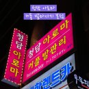 중앙대로214번길 | 부산역마사지 청담 아로마 커플 발 마사지 본점 솔직 전신 마사지 후기 주차 화장실 정보