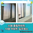 원터5길 14-1 | 수원 14평 소형아파트 입주청소, 부분 요청에도 최선으로 진행한 현장 후기