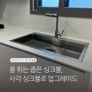 구일살롱 | 물 튀는 좁은 싱크볼, 깊고 넓은 사각 싱크볼로 완벽 업그레이드