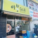 이봉순두부 이미지