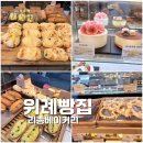 씨유 위례에이플타워점 | 빵순이도 반한 위례 빵집 리종 베이커리 맛있는 빵 추천