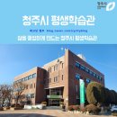 청주시 평생학습관 이미지