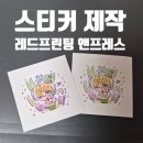 프린팅앤카페 | 레드프린팅 앤 프레스 스티커 주문 제작 후기
