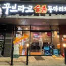 꾸브라꼬숯불두마리치킨오창점 네이버블로그
