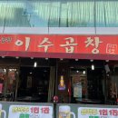 이수곱창