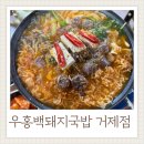 우홍백 돼지국밥 거제점 이미지