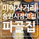 파골집 | 미아사거리 숭인시장 순대국 맛집 파골집 후기