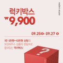 아라전용) 9월 27일 (일) 럭키박스 3일차 마지막날! 안내 이미지