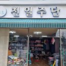 천일주단 이미지