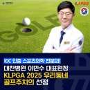 [대찬병원] 대찬병원 이민수 대표원장님, 2025 ‘우리동네 골프주치의’ 선발 소식! 이미지