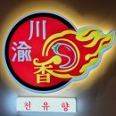 북경마라탕 무한샤브 | 송도 무한리필 샤브샤브 맛집 천유향 훠궈 뷔페 후기