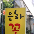 은하꽃집 - 청도군 청도신기길 4-1 | 은하꽃집