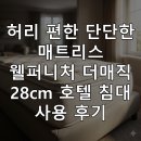 호텔 28 | 허리 편한 단단한 매트리스, 웰퍼니처 더매직 28cm 호텔 침대 사용 후기