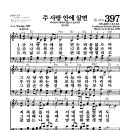 새찬송가 397장 - 주 사랑 안에 살면 (악보) 이미지