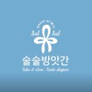 더스쿱 스쿱당 | 신상 맛집 술술방앗간 완벽 정복 가이드 | 유튜버 나도님 + 더스쿱님 오픈 술빵집 후기 (2026년 6월 최신)