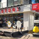 아트박스대학로 - 종로구 대학로10길 15-15 | 아트박스대학로