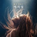 [영화라는 이름의 꿈]산산조각난 판타지- 인어공주- 이미지