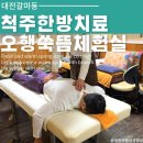 오행쑥뜸체험실