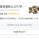 열화철판 | 부평 충칭열화소고기 벌써 5번째 배달 맛집 내돈내산 후기