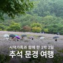 문경사과꽃팜스테이 | 시댁 가족과 함께한 추석 문경 여행♥