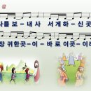 일상 / 나를 보내사 서게 하신 곳 (손경민) 비교 감상하기 이미지