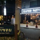 씨푸드파티