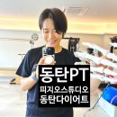 [야간] 체형교정&다이어트운동 | 동탄PT 피지오스튜디오 필라테스 &amp; PT 동탄호수공원 다이어트 체형교정 허리디스크 재활운동후기