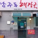 청주남주동해장국 티스토리
