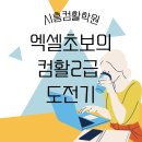 컴퓨터활용능력 2급 자격증 | 시흥컴활학원 컴퓨터활용능력 2급 자격증 처음으로 공부해봤어요