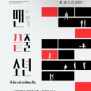 맨끝줄소년 | ⚜️연극 <맨끝줄 소년> 관람 후기⚜️