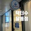 닥터수 달동점 이미지