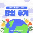 [청플 서포터즈] 🌏제7회 청년플러스 포럼🌏 강연후기(1부)