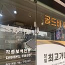 아가페주얼리 | 연남동 금거래소 제대로 찾았다! 연희종로금거래소 아가페주얼리 솔직 체험 후기