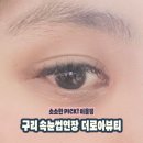 더로아뷰티 | 꼼꼼하고 손 빠른 구리속눈썹연장은 바로 이곳! 더로아뷰티 솔직후기